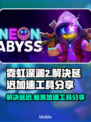 霓虹深渊2延迟卡顿？一个加速工具解决❗🎮