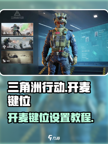 三角洲行动哪个键是开麦介绍截图1