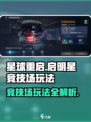 星球重启🔥启明星竞技场玩法大揭秘！✨