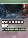 逆战游戏加速器哪个好？🔥逆战玩家必看！