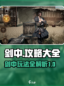 剑中攻略大全🔥玩转剑中，必看玩法介绍！