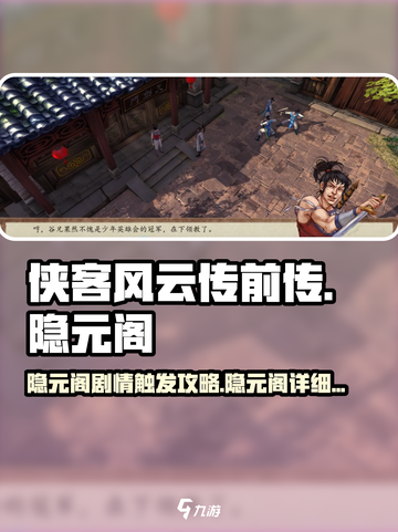 侠客风云传前传🔥隐元阁剧情触发秘籍🎉截图1