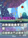 🎮《小骨英雄杀手闪退？一招解决！》💥