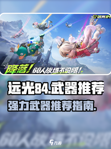 远光84强力武器有哪些介绍截图1