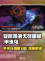 《安尼姆的无尽旅途》甲米乌强度分析💥🔥