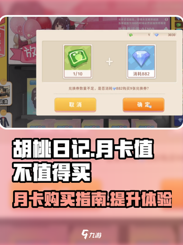 胡桃日记💥月卡超值分析，省钱小妙招✨截图1