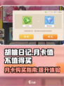 胡桃日记💥月卡超值分析，省钱小妙招✨