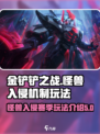 金铲铲之战怪兽入侵赛季新机制怎么玩介绍