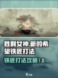 胜利女神新的希望铁匠怎么打介绍