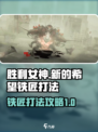 胜利女神新的希望铁匠怎么打介绍