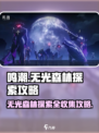 鸣潮🔥无光森林探索全收集攻略💎