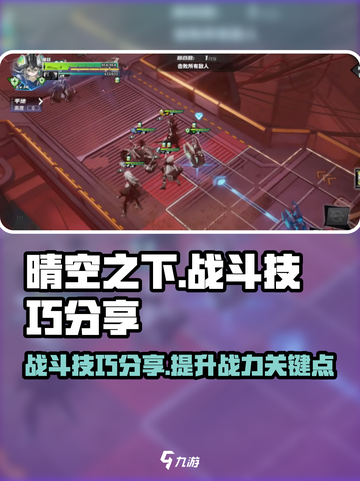 晴空之下战斗技巧分享介绍截图1