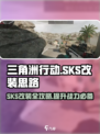 三角洲行动SKS怎么改介绍