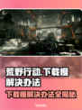 荒原先驱下载慢？❌这几招教你极速下载🔥
