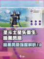 圣斗士星矢重生2暗黑凤凰怎么样介绍