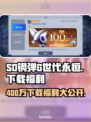 SD钢弹G世代永恒400万下载福利大曝光！🔥🎉