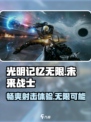 🔥光明记忆无限手游：跨国界战斗📖