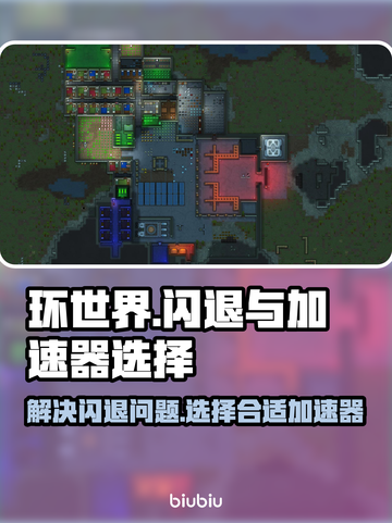环世界💥闪退解决+加速器选择攻略🔥截图1