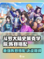 斗罗大陆史莱克学院最强阵容搭配🔥游戏党必看！