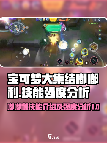 宝可梦大集结🔥嘟嘟利技能强度分析来啦！截图1