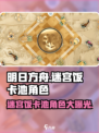 明日方舟🔥迷宫饭卡池必出干员全解析！