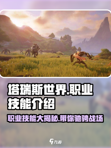 塔瑞斯世界🔥职业技能大曝光，人物技能全解析！截图1