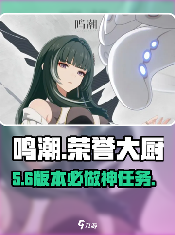🔥《鸣潮》荣誉大厨任务攻略！🍲截图1