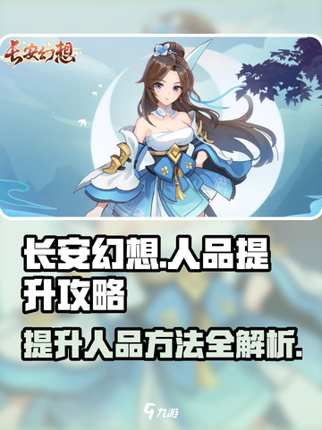 长安幻想✨人品提升秘籍，快速提高胜率！截图1