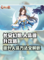 长安幻想✨人品提升秘籍，快速提高胜率！