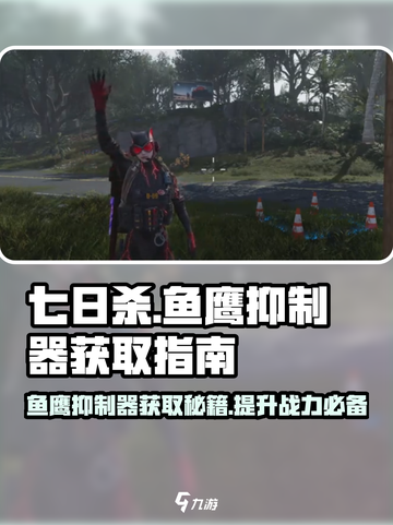 七日世界🔥鱼鹰抑制器获取攻略⚡玩家必看！截图1