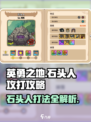 英勇之地🔥石头人打法攻略🌟轻松取胜！