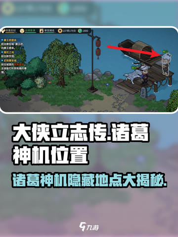 大侠立志传诸葛神机在哪介绍截图1