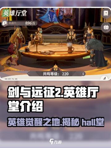 剑与远征2🔥英雄厅堂的秘密你还不知道？✨截图1
