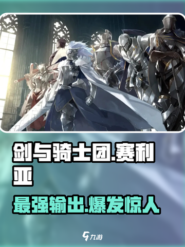 剑与骑士团赛利亚介绍介绍截图1