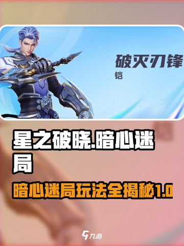 星之破晓暗心迷局1-5怎么玩介绍截图1