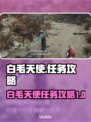 原神：白毛天使任务怎么做？✨秘密全在这！