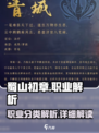 蜀山初章职业介绍介绍