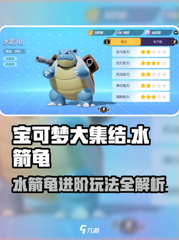 宝可梦大集结🔥水箭龟进阶攻略，玩转水箭龟的关键技巧！截图1