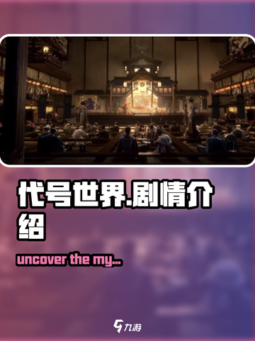 代号世界🔥剧情大起底，游戏迷必看！截图1