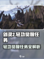 剑灵2轻功觉醒任务全攻略🔥助你轻松制霸天空！