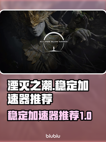 湮灭之潮🔥加速器推荐，稳定不掉线💡截图1