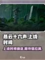 燕云十六声🔥上线时间曝光！玩家狂喜📅