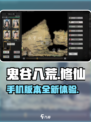 鬼谷八荒手机版🔥上线！游戏名大曝光💡