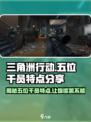 三角洲行动：五大干员🔥特点全揭秘！🎮
