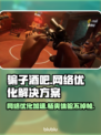 骗子酒吧延迟掉帧？加速器推荐🔥🎮