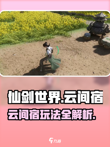 仙剑世界云间宿🔥玩法全揭秘！📌截图1