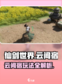 仙剑世界云间宿🔥玩法全揭秘！📌