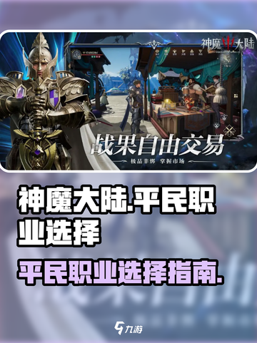 神魔大陆平民职业有哪些介绍截图1