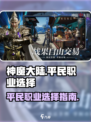 神魔大陆平民职业有哪些介绍