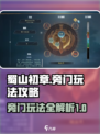 蜀山初章旁门怎么玩介绍